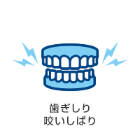 歯ぎしり・咬いしばり