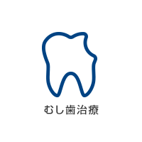 むし歯治療