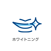 ホワイトニング