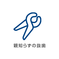 親知らずの抜歯