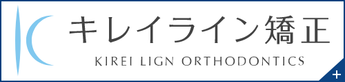 キレイライン矯正