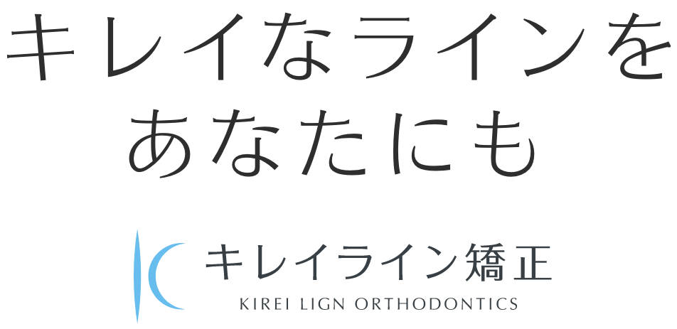キレイなラインをあなたにも
キレイライン矯正