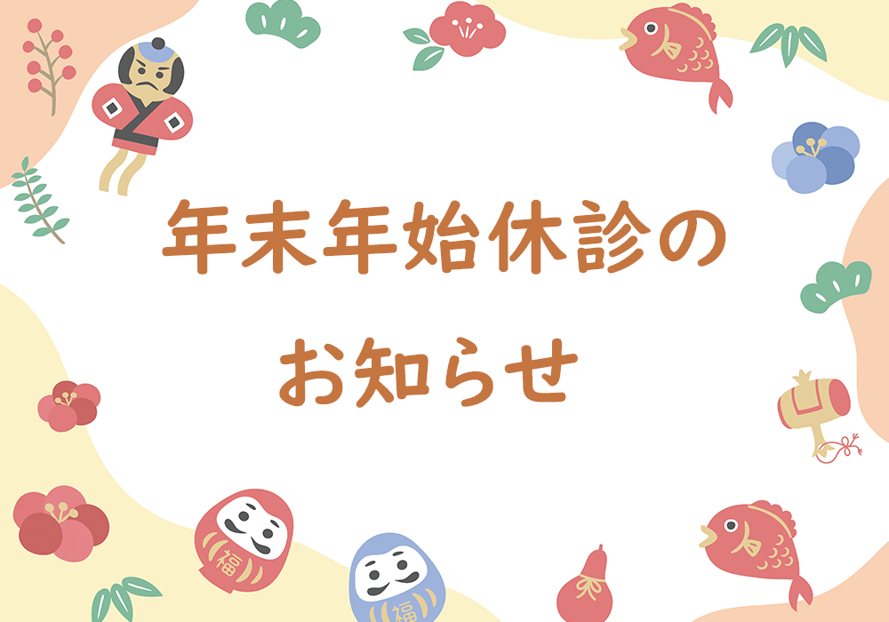 年末年始のお知らせ