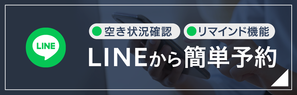 LINE簡単予約はこちら